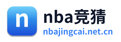 nba竞猜